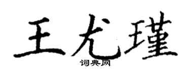 丁谦王尤瑾楷书个性签名怎么写