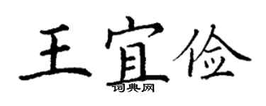 丁谦王宜俭楷书个性签名怎么写
