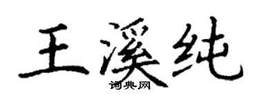 丁谦王溪纯楷书个性签名怎么写