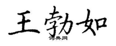 丁谦王勃如楷书个性签名怎么写