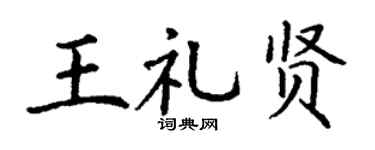 丁谦王礼贤楷书个性签名怎么写