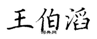 丁谦王伯滔楷书个性签名怎么写