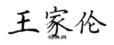 丁谦王家伦楷书个性签名怎么写