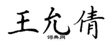 丁谦王允倩楷书个性签名怎么写