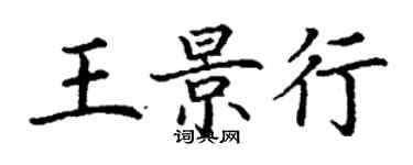 丁谦王景行楷书个性签名怎么写