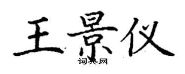 丁谦王景仪楷书个性签名怎么写