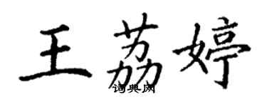 丁谦王荔婷楷书个性签名怎么写