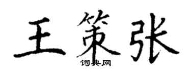丁谦王策张楷书个性签名怎么写