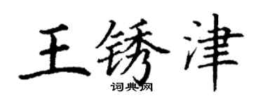 丁谦王锈津楷书个性签名怎么写