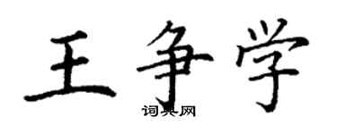 丁谦王争学楷书个性签名怎么写