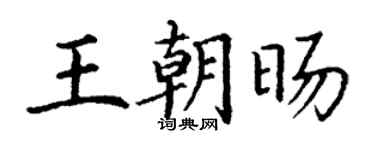 丁谦王朝旸楷书个性签名怎么写