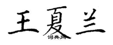 丁谦王夏兰楷书个性签名怎么写
