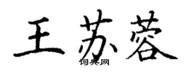 丁谦王苏蓉楷书个性签名怎么写