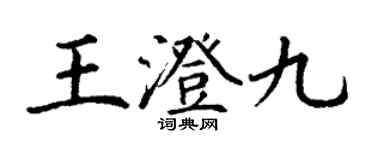 丁谦王澄九楷书个性签名怎么写