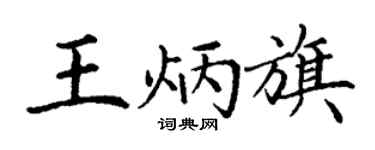 丁谦王炳旗楷书个性签名怎么写