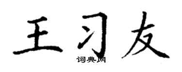 丁谦王习友楷书个性签名怎么写