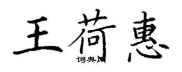 丁谦王荷惠楷书个性签名怎么写