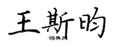 丁谦王斯昀楷书个性签名怎么写