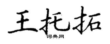 丁谦王托拓楷书个性签名怎么写