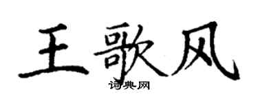 丁谦王歌风楷书个性签名怎么写