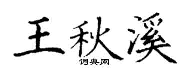 丁谦王秋溪楷书个性签名怎么写