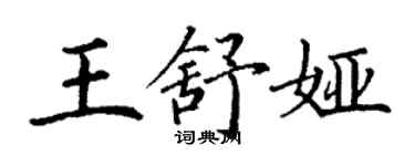 丁谦王舒娅楷书个性签名怎么写