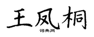 丁谦王凤桐楷书个性签名怎么写