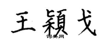 何伯昌王颖戈楷书个性签名怎么写