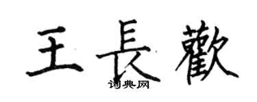 何伯昌王长欢楷书个性签名怎么写
