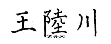 何伯昌王陆川楷书个性签名怎么写