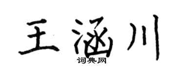 何伯昌王涵川楷书个性签名怎么写