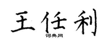 何伯昌王任利楷书个性签名怎么写