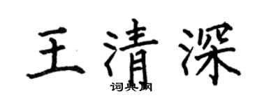 何伯昌王清深楷书个性签名怎么写