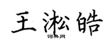 何伯昌王淞皓楷书个性签名怎么写