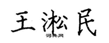 何伯昌王淞民楷书个性签名怎么写