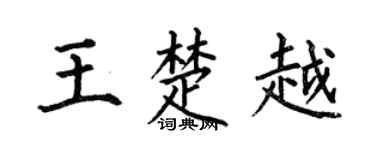 何伯昌王楚越楷书个性签名怎么写