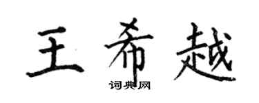 何伯昌王希越楷书个性签名怎么写