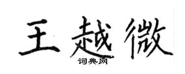 何伯昌王越微楷书个性签名怎么写