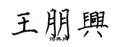 何伯昌王朋兴楷书个性签名怎么写