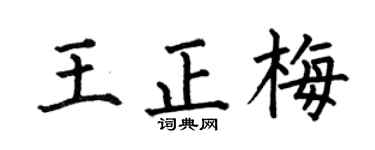 何伯昌王正梅楷书个性签名怎么写