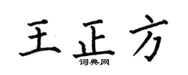 何伯昌王正方楷书个性签名怎么写