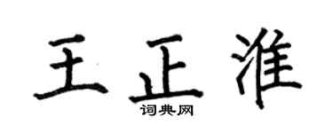 何伯昌王正淮楷书个性签名怎么写