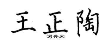 何伯昌王正陶楷书个性签名怎么写