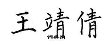 何伯昌王靖倩楷书个性签名怎么写