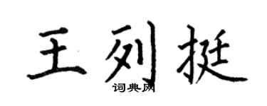 何伯昌王列挺楷书个性签名怎么写