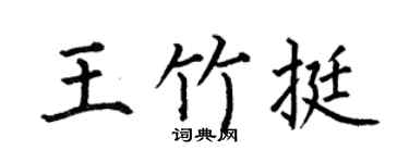 何伯昌王竹挺楷书个性签名怎么写