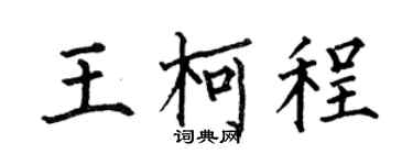 何伯昌王柯程楷书个性签名怎么写