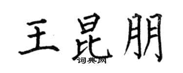 何伯昌王昆朋楷书个性签名怎么写