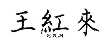 何伯昌王红来楷书个性签名怎么写