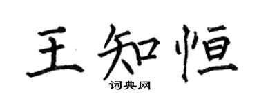 何伯昌王知恒楷书个性签名怎么写